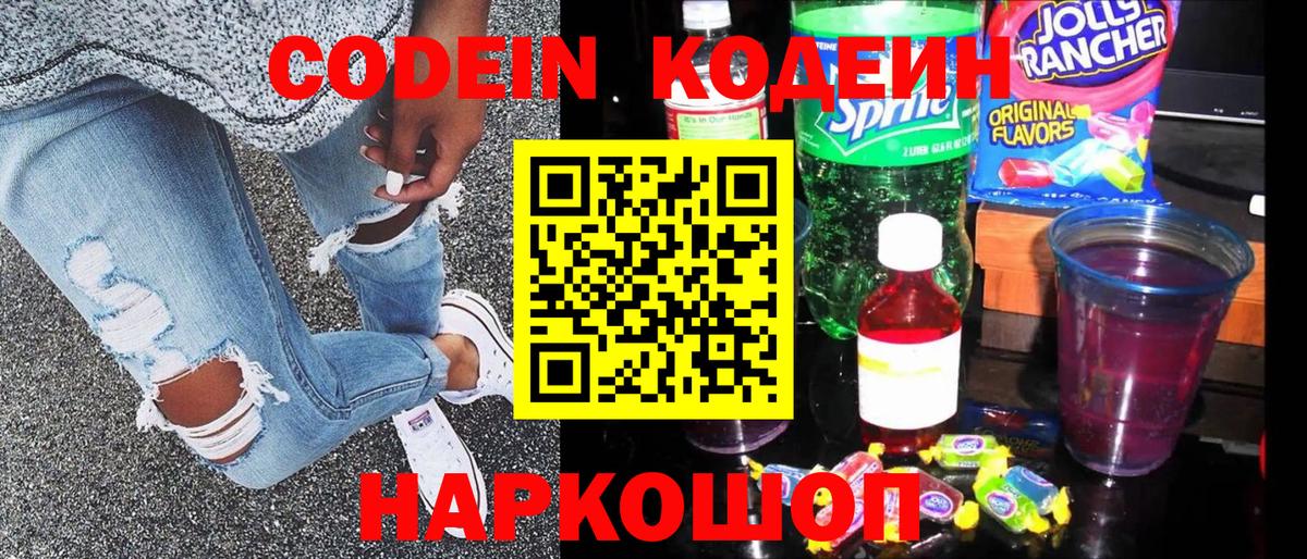 Кодеин напиток Lean (лин) Боровичи