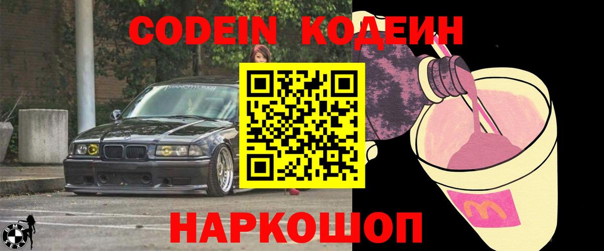 Боровичи  Кодеин Purple Drank  Вход с VPN 
